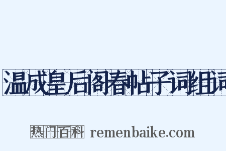 温成皇后阁春帖子词组词是什么意思的图片
